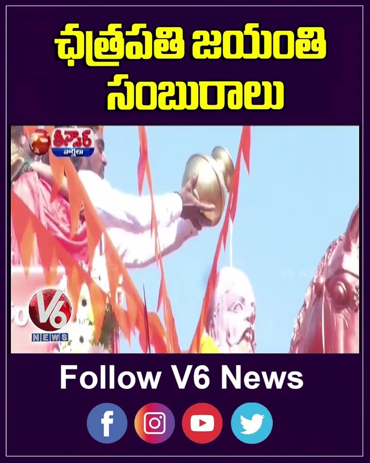 Chhatrapati Shivaji Birthday Celebrations Across India | V6 Teenmaar