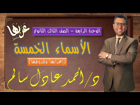 المحاضرة 21 نحو الأسماء الخمسة الصف الثالث الثانوي 2023