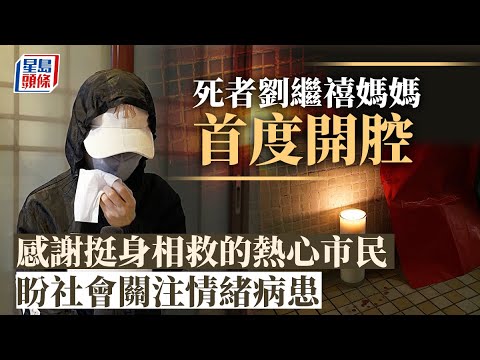 荷里活廣場兇案｜死者劉繼禧媽媽悲痛愛女慘死 擔憂幼女睹遇襲影片情緒困擾 鑽石山｜荷里活廣場｜劉繼禧｜方曉彤｜社署｜星島頭條｜港聞