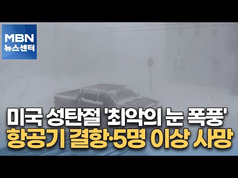미국 성탄절 &amp;#39;최악의 눈 폭풍&amp;#39;…항공기 결항·5명 이상 사망 [MBN 뉴스센터]