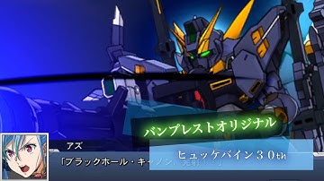 スーパーロボット大戦DD ヒュッケバイン30th 全武装 ブラックホール・キャノン(MAP) | Huckebein 30