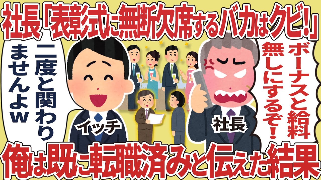 【総集編】社長「表彰式に無断欠席するバカはクビ！」→俺は既に転職済みと伝えた結果