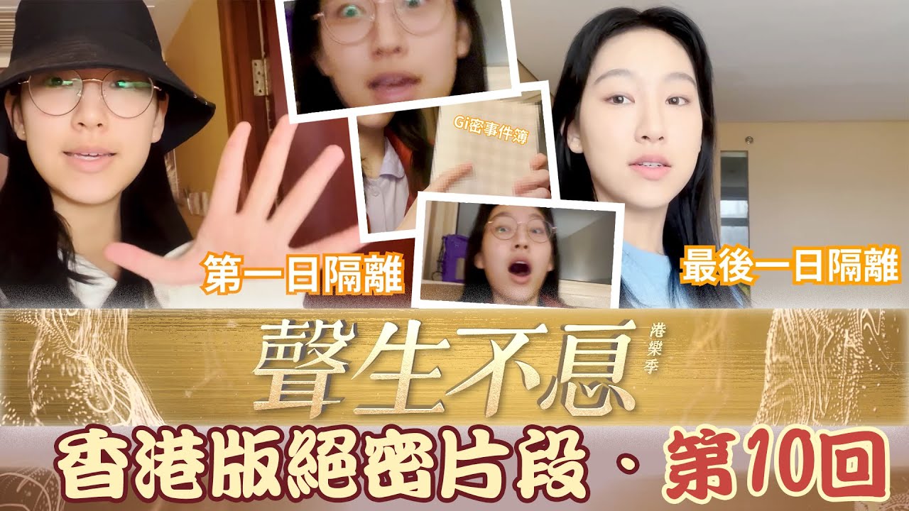 聲生不息丨香港版絕密片段 - 第10回 炎明熹Gigi隔離Vlog大公開！丨炎明熹Gigi丨Vlog丨隔離日記丨番外