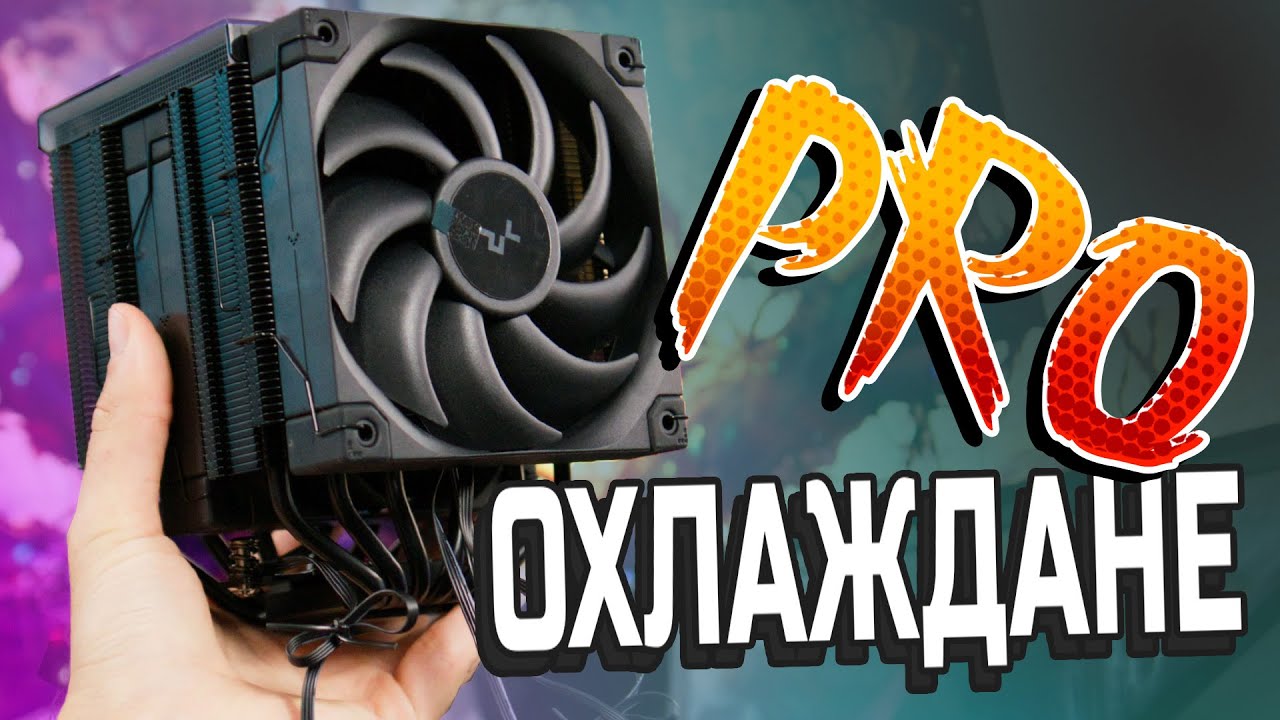 САМИ СА СИ КОНКУРЕНЦИЯ - DEEPCOOL AK620 DIGITAL PRO