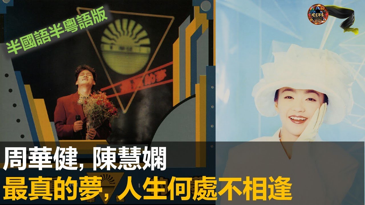 周華健, 陳慧嫻 - 最真的夢, 人生何處不相逢 (半國語半粵語版)