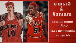 ความบังเอิญอย่างเหลือเชื่อของ ซากุรางิ และ Dennis Rodman