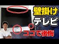 【注文住宅】憧れの壁掛けテレビ!知らないと後悔する3つのデメリット!