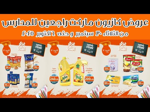 عروض كازيون الثلاثاء من 30 سبتمبر و حتى الاثنين 6 اكتوبر 2025 راجعين للمدارس