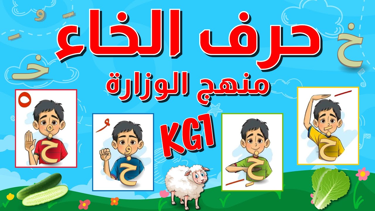 حرف الخاء - للأطفال بالحركات الثلاثة والسكون مع أمثلة وأنشطة - باللهجة ...