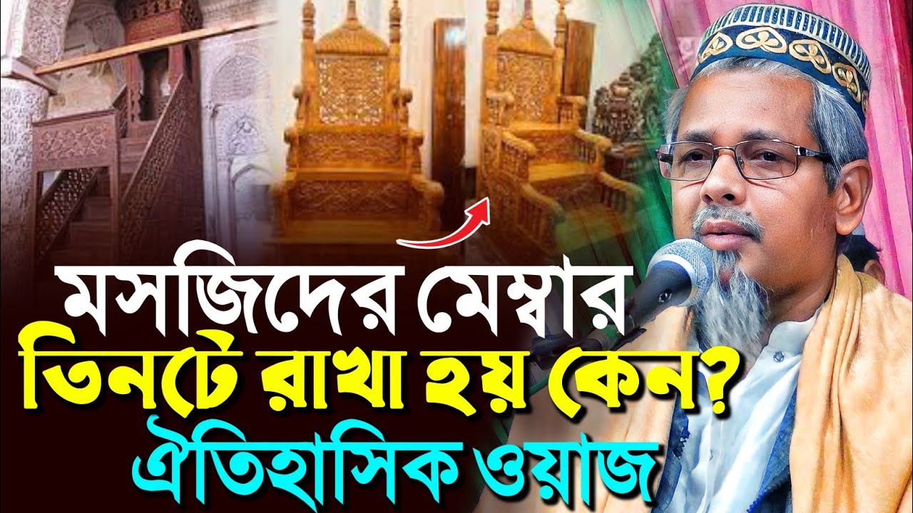 মসজিদের মেম্বার তিনটে রাখা হয় কেন ঐতিহাসিক ওয়াজ┇মাওলানা আবুল কালাম আজাদ┇Abul Kalam Azad waz