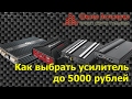 Как выбрать усилитель до 5000 рублей (в ценах 2017 года - до 8000 рублей)