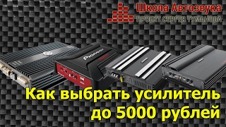 Как выбрать усилитель до 5000 рублей (в ценах 2017 года - до 8000 рублей)(Проверьте себя, какой вы настройщик автозвука: http://simpoll.ru/run/survey/5e3f17e1 Новый тест - насколько ты разбираешься..., 2014-12-12T16:02:48.000Z)