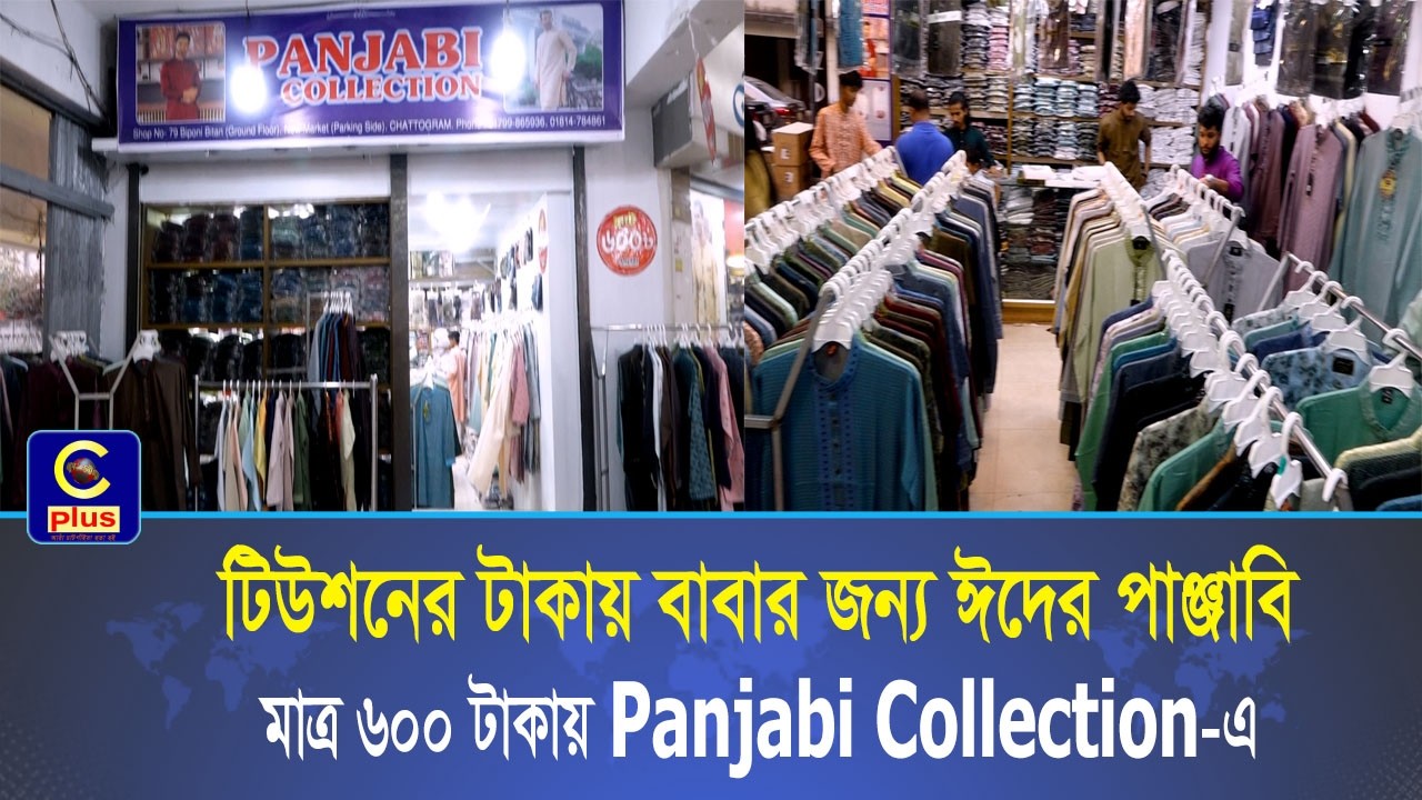 টিউশনের টাকায় বাবাকে পাঞ্জাবি কিনে দিতে সন্তান ছুটে এসেছেন 'Panjabi Collection' এ | Cplus