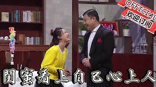 【歡樂飯米粒 純享版】小品-小米粒給閨蜜介紹對象，不料閨蜜看上自己心上人