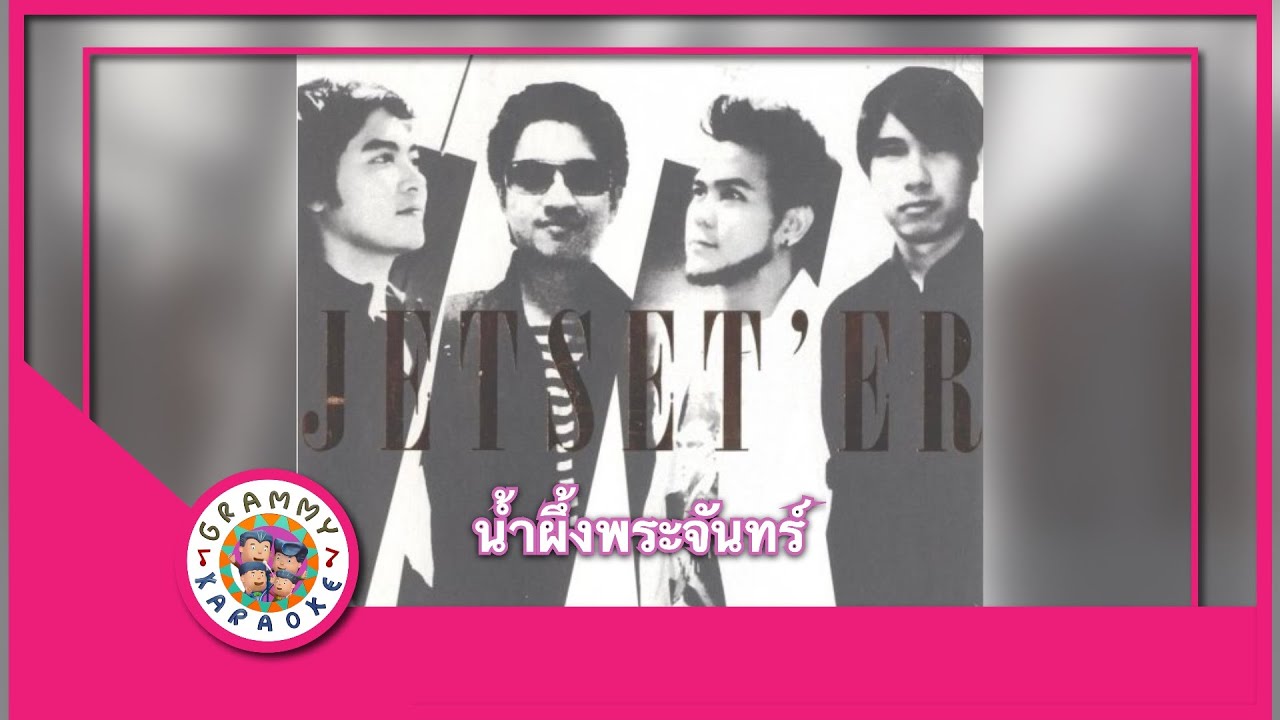 คาราโอเกะ น้ำผึ้งพระจันทร์ - Jetset'er