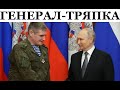 Любимец путина генерал Теплинский: шизофреник-психопат, склонен к серьезным ошибкам