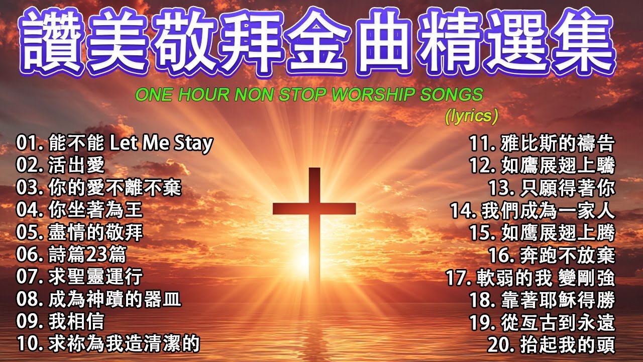 讚美敬拜金曲精選集 ✝️ 2026年帶來平安與寧靜的基督教音樂 🛐 讚美神，驅除你生命中的一切邪惡 🙏 60首最佳基督教敬拜歌曲 / 賦予力量的有力讚美 【動態歌詞 / Lyrics Video】