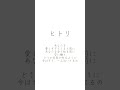 『ヒトリ』を歌ってみました!滑舌の問題で最初があたたに聞こえるかもしれませんが許してください(T^T)#ヒトリ #歌ってみた #アカペラ #jk #おすすめにのりたい