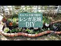 【花壇DIY】モルタルなしで並べるだけ！手軽にレンガ花壇を作る