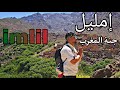 كما لم تراها من قبل إمليل المغربية الجمال الخلاب للطبيعة Morocco Marrakech IMLIL 