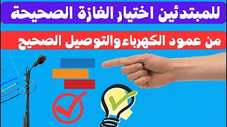 اليك الطريقة الصحيحة لختيار الفازالمناسب  للمنزل تعليم الكهرباء للمبتدئين