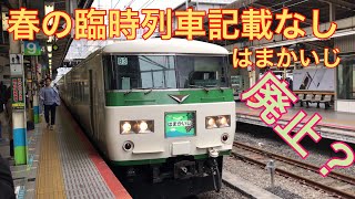 【ついに廃止か？】横浜線9061M特急はまかいじ185系B3編成【横浜駅発車】