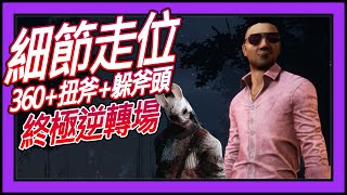 【黎明死線DBD】Jackfu 細節走位! 遇兔女各種板區低頭躲斧 轉角扭斧 360扭刀 終極逆轉場