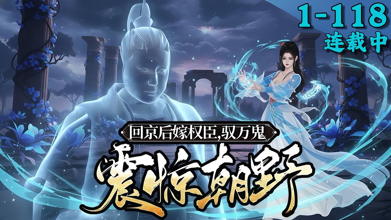 《回京后嫁权臣，驭万鬼！震惊朝野》1~118