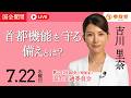 【国会中継】「首都機能を守る備えとは？」衆議院議員 吉川里奈 国会質疑 令和8年7月22日 参政党