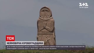 "30 років Незалежності" | Кіровоградська область: місце падіння метеорита та український Стоунхендж