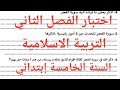 اختبار الفصل الثاني في مادة التربية الاسلامية السنة الخامسة إبتدائي