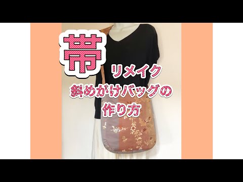 帯リメイク斜めがけバッグの作り方／肩ひもが太く、肩に負担がかかり