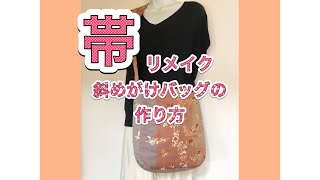 帯リメイク斜めがけバッグの作り方／肩ひもが太く、肩に負担がかかり
