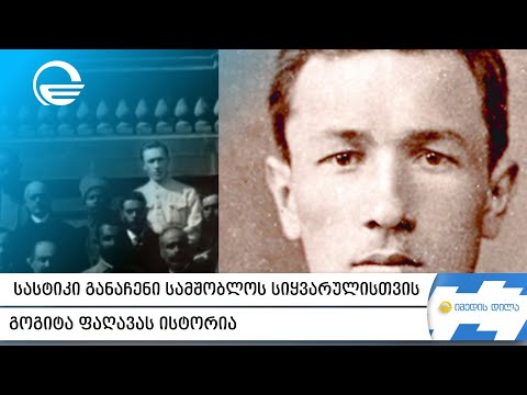 სასტიკი განაჩენი სამშობლოს სიყვარულისთვის - გოგიტა ფაღავას ისტორია