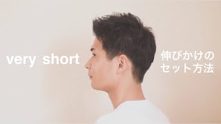 伸びかけのベリーショート メンズ セット方法 Youtube