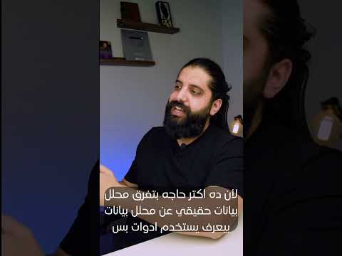 بدأ الحجز في راوند أكتوبر ل Data Analysis Bootcamp مستنيينك تكون انت محلل البيانات القادم Assaal.com
