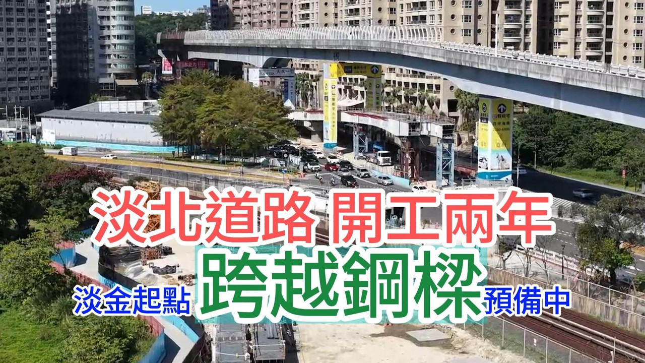 淡北道路工程 施工滿2年 淡金公路 中正東路雙起點近期工程概況 跨越鋼樑已準備好 河岸帶橋面立墩巡航觀察 4K