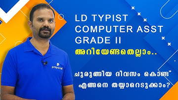 LD TYPIST, COMPUTER ASST. GRADE II - അറിയേണ്ടതെല്ലാം.|ചുരുങ്ങിയ ദിവസം കൊണ്ട്  എങ്ങനെ തയ്യാറെടുക്കാം?