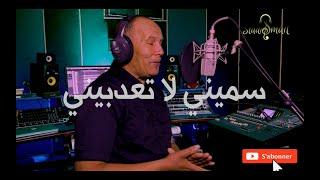 LAANAN ET MEJBER/SMINI LA TAADBINY/العنان ومجبر/سميني لا تعدبين  #laanan_mustapha