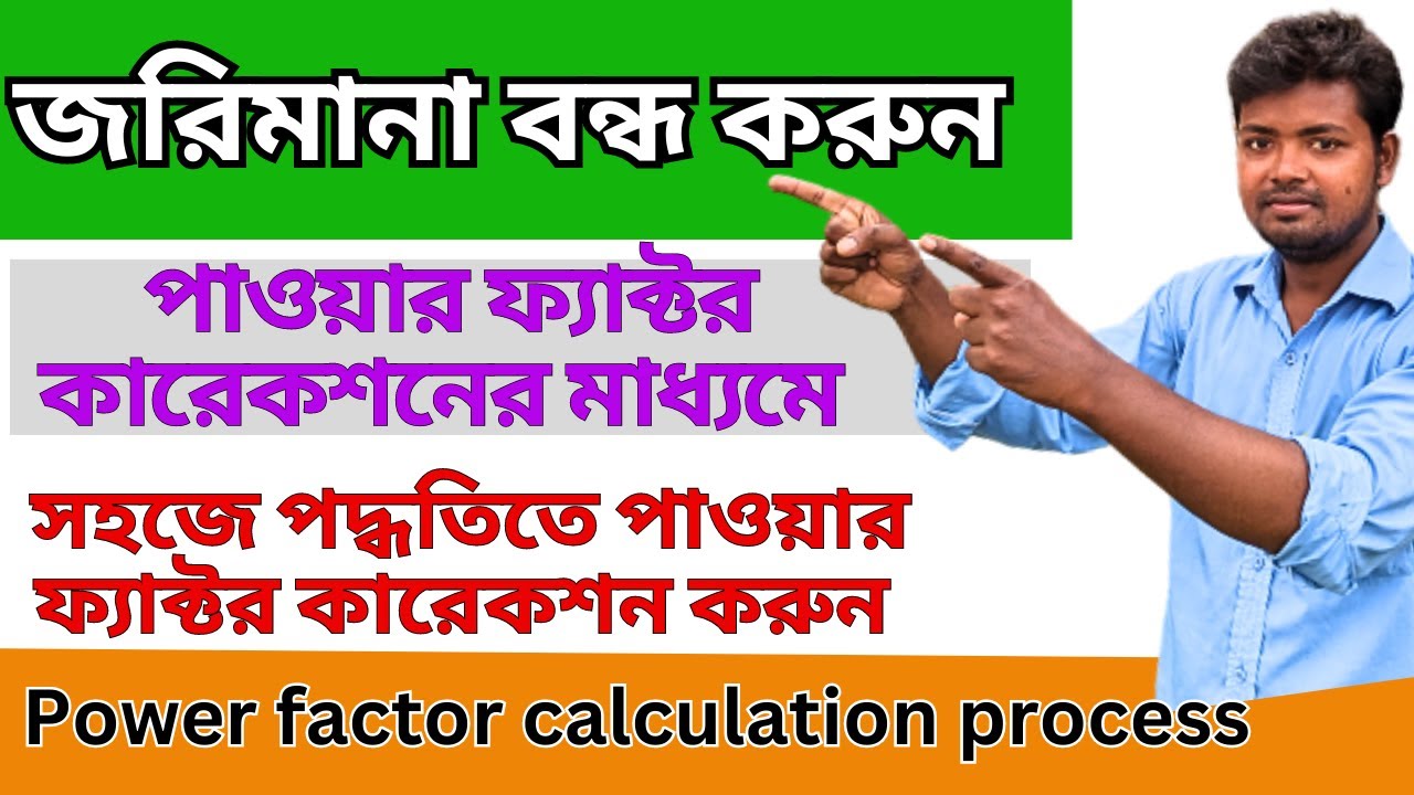 Power factor calculation and correction process সহজ পদ্ধতিতে পাওয়ার ফ্যাক্টর ইমপ্রুভমেন্ট ও কারেকশন
