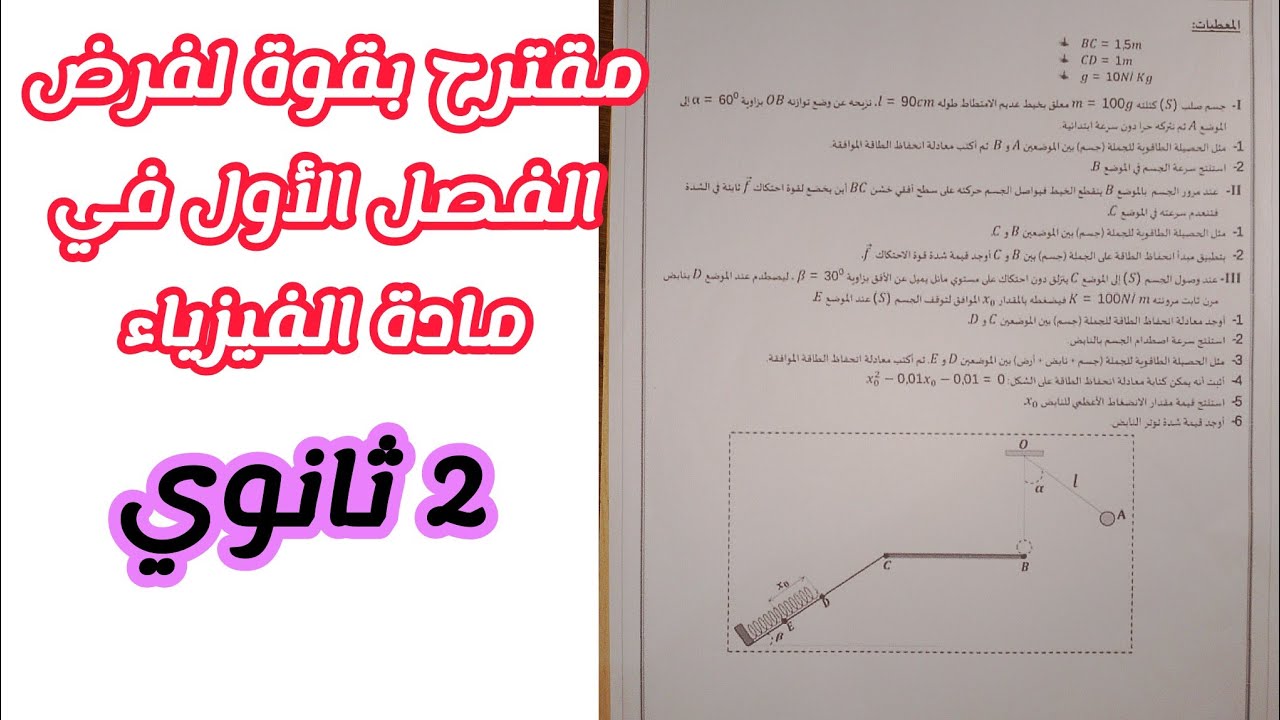 مقترح بقوة لفرض الفصل الأول في الفيزياء للسنة الثانية ثانوي لجميع الشعب العلمية (رقم9)