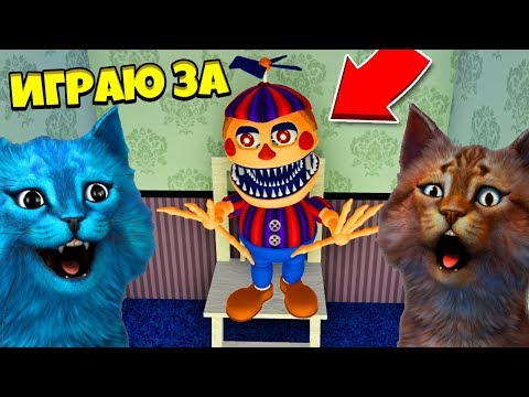 Видео: ИГРАЮ ЗА АНИМАТРОНИКА БАЛУН БОЙ / ФНАФ 3D ПУГАЮ ОХРАННИКА / КООП FNAF ROBLOX КОТЁНОК ЛАЙК