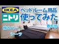 ニトリ&IKEA購入品♪ベッド用品使ってみた【枕カバー シーツ 敷布団】オシャレでかわいい格安アイテム!小学生の子供がいる4人家族ver.