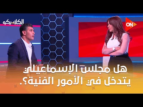الكلاسيكو هل مجلس الإسماعيلي يتدخل في الأمور الفنية محمد صبحي يرد