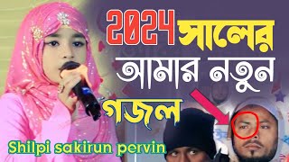 2024 সালের কলিজা ঠান্ডা করা সুর || সাকিরুন পারভীন  new gojol viral gojol sakirun pervin religion