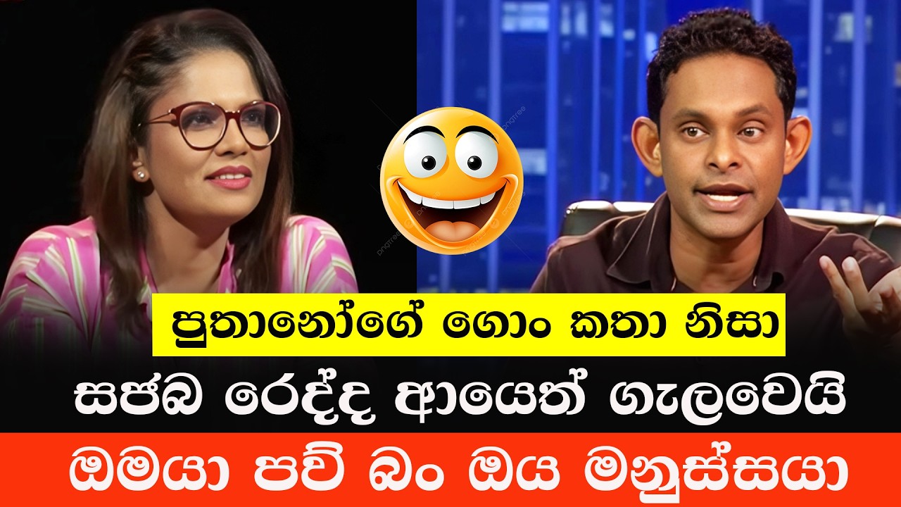 ඔමයා විපක්ෂයේ රෙද්ද ආයෙත් ගලවයි 😂 | Omaya Kovilagodage | Sinhala Politics Memes