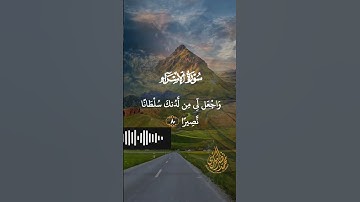 من سورة الاسراء للقارئ محمد نصر البكري