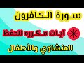 حفظ سورة الكافرون من ١ إلى ٣ المنشاوي والأطفال مكرره 