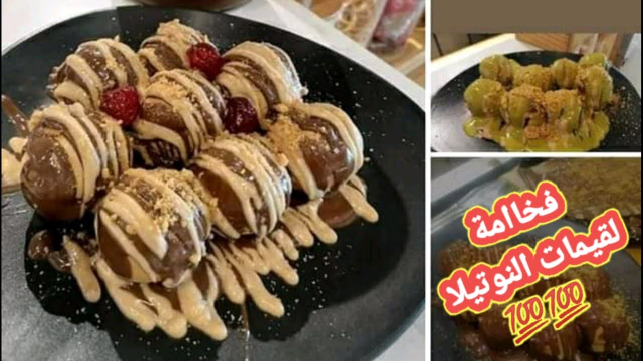 الزلابية /لقيمات بالنوتيلا |غرقانة شوكلاتة |  اكثر حلويات منتشرة حاليا في الكافيهات والمطاعم