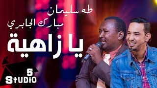طه سليمان مبارك الجابري يا زاهية استديو